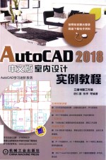 AUTOCAD 2018室内设计实例教程 中文版