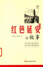红色延安的故事 精编版