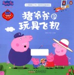 《小猪佩奇过大年》电影同名动画故事书 猪爷爷的玩具飞机