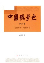 中国战争史  第6卷  元朝时期  明朝时期