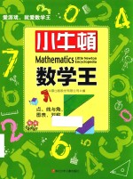 小牛顿数学王 点、线与角，图表，对称