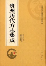 贵州历代方志集成 39