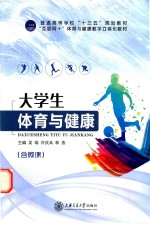 大学生体育与健康 含微课