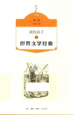 讲给孩子的世界文学经典 第2册