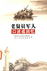 老复员军人口述或回忆