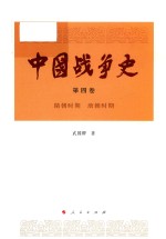 中国战争史 第4卷 隋唐时期 唐朝时期