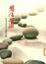 懋涛心潮 彭成文诗词自选集全编