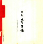 大茅台系列丛书 百年茅台镇
