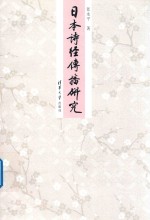 日本诗经传播研究