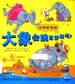 动物妙想国 大象会跳芭蕾舞吗？