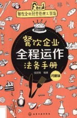 餐饮企业全程运作法务手册 图解版