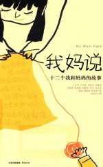 我妈说 十二个我和妈妈的故事