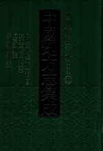 中国地方志集成 四川府县志辑 新编 20 民国重修广元县志稿 2 道光重修昭化县志 同治剑州志 民国剑阁县续志