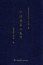 中国地方志荟萃 西南卷 第6辑 4