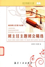 班主任主题班会精选 成功班主任案头