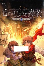 香格里拉的茉莉 2 黑湖疑云