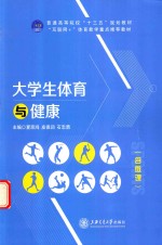 大学生体育与健康 含微课
