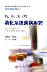 药 你用对了吗 消化系统疾病用药