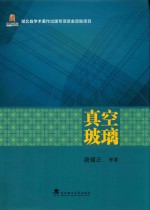 真空玻璃
