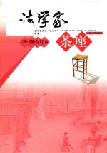 法学家茶座 合订本 29-32辑