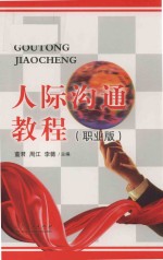 人际沟通教程 职业版