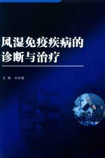 风湿免疫疾病的诊断与治疗