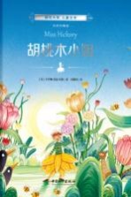 国际大奖 儿童文学 胡桃木小姐