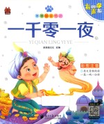 笨笨狼童书绘 一千零一夜 有声版