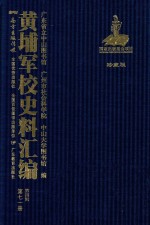 黄埔军校史料汇编 第4辑 第71册 珍藏版