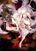天宝伏妖录 1 狐美人 当当独家签名版