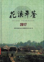花溪年鉴 2017 (总第4期)