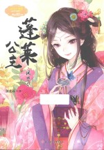 小小姐公主天下系列 意林 蓬莱公主·凤华令 1