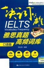 雅思真题高频词库 口语篇