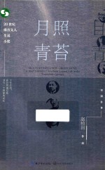 月照青苔 20世纪南方文人生活小史