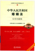 中华人民共和国婚姻法 实用问题版 升级增订2版