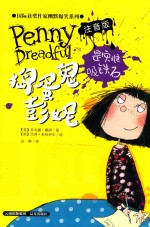捣蛋鬼彭妮 是灾难吸铁石 注音版