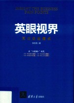 英眼视界 直击企业痛点