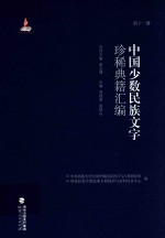 中国少数民族文字珍稀典籍汇编 第11册