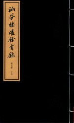 涵芬楼烬余书录 第5册