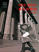 中国时刻 40年400个难忘的瞬间 1989-1998