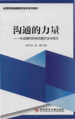 沟通的力量 社会福利机构沟通方法与技巧