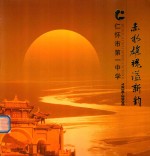 仁怀市第一中学 1938-2008