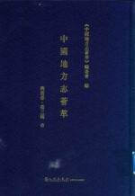 中国地方志荟萃 西南卷 第3辑 10