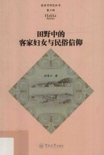 客家学研究丛书 第3辑 田野中的客家妇女与民俗信仰