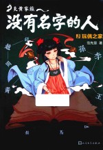 炎黄家族 没有名字的人 3 玩偶之家