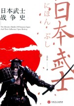 日本武士战争史