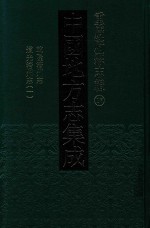 中国地方志集成 重庆府县志辑 17 乾隆涪州志 道光涪州志 1