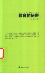 教育的秘密