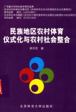 民族地区农村体育仪式化与农村社会整合