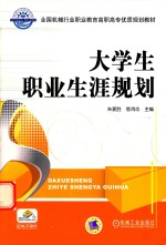全国机械行业职业教育高职高专优质规划教材 大学生职业生涯规划